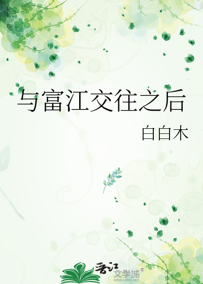 与富江交往之后最新章节列表,与富江交往之后全文阅读