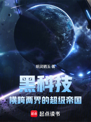 黑科技：横跨两界的超级帝国最新章节列表,黑科技：横跨两界的超级帝国全文阅读