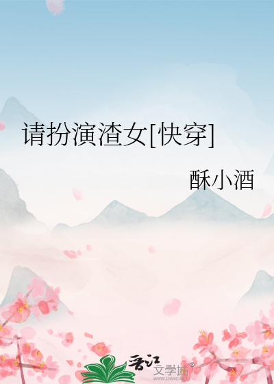请扮演渣女[快穿]最新章节列表,请扮演渣女[快穿]全文阅读