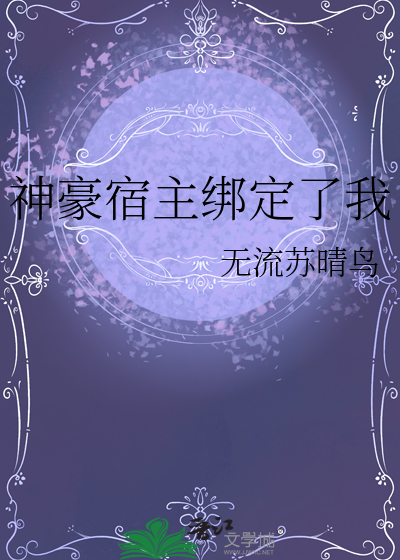 神豪宿主绑定了我最新章节列表,神豪宿主绑定了我全文阅读