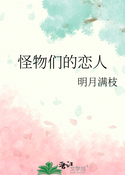 怪物们的恋人最新章节列表,怪物们的恋人全文阅读