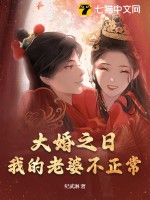 大婚之日，我的老婆不正常最新章节列表,大婚之日，我的老婆不正常全文阅读