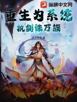 重生为系统，执剑诛万族最新章节列表,重生为系统，执剑诛万族全文阅读