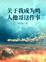 关于我成为鸣人他哥这件事最新章节列表,关于我成为鸣人他哥这件事全文阅读