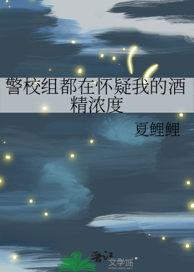 警校组都在怀疑我的酒精浓度最新章节列表,警校组都在怀疑我的酒精浓度全文阅读
