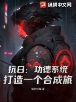 抗日：功德系统，打造一个合成旅最新章节列表,抗日：功德系统，打造一个合成旅全文阅读