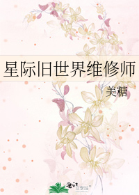 星际旧世界维修师最新章节列表,星际旧世界维修师全文阅读