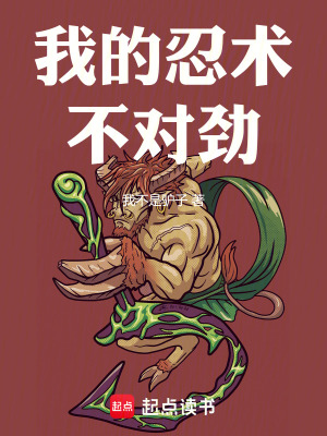我的忍术不对劲最新章节列表,我的忍术不对劲全文阅读