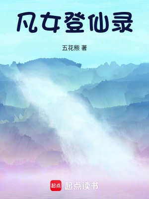 凡女登仙录最新章节列表,凡女登仙录全文阅读