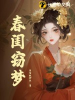 春闺窃梦最新章节列表,春闺窃梦全文阅读