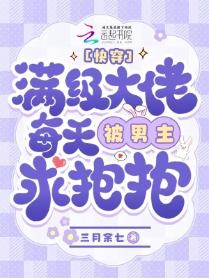 快穿：满级大佬每天被男主求抱抱最新章节列表,快穿：满级大佬每天被男主求抱抱全文阅读