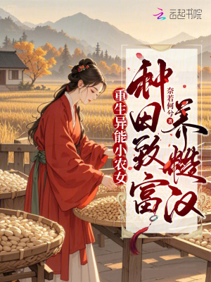 重生异能小农女，种田致富养糙汉最新章节列表,重生异能小农女，种田致富养糙汉全文阅读