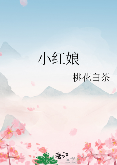 小红娘最新章节列表,小红娘全文阅读