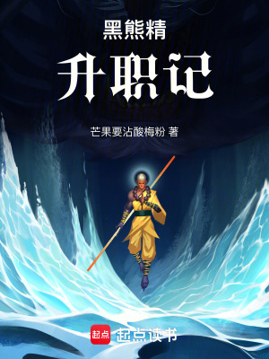 黑熊精升职记最新章节列表,黑熊精升职记全文阅读