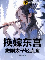换嫁东宫，绝嗣太子轻点宠最新章节列表,换嫁东宫，绝嗣太子轻点宠全文阅读