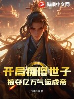 开局痴傻世子，掠夺亿万气运成帝最新章节列表,开局痴傻世子，掠夺亿万气运成帝全文阅读