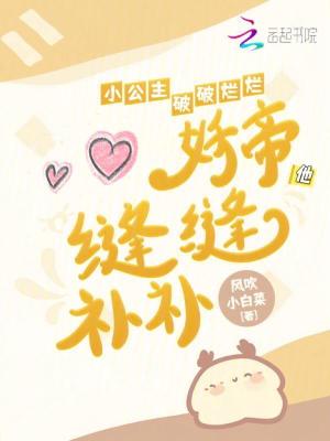 小公主破破烂烂，妖帝他缝缝补补最新章节列表,小公主破破烂烂，妖帝他缝缝补补全文阅读