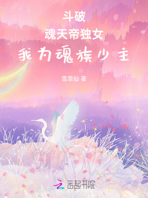 斗破：魂天帝独女，我为魂族少主最新章节列表,斗破：魂天帝独女，我为魂族少主全文阅读