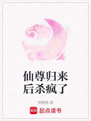 仙尊归来后杀疯了最新章节列表,仙尊归来后杀疯了全文阅读