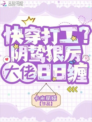 快穿打工？阴鸷狠厉大佬日日缠最新章节列表,快穿打工？阴鸷狠厉大佬日日缠全文阅读