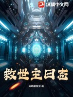 救世主日志最新章节列表,救世主日志全文阅读