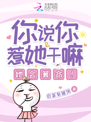 你说你惹她干嘛？她会算命！最新章节列表,你说你惹她干嘛？她会算命！全文阅读