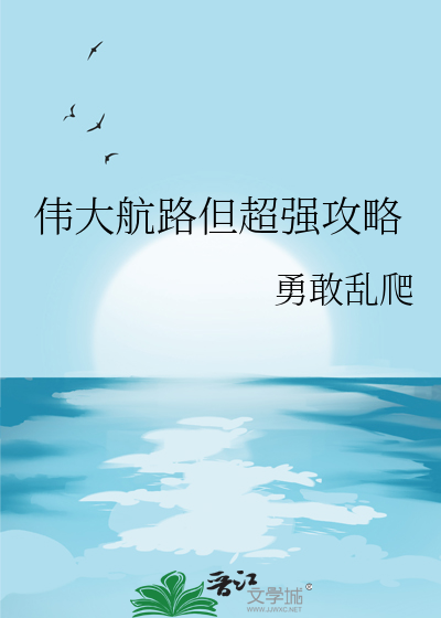 伟大航路但超强攻略最新章节列表,伟大航路但超强攻略全文阅读