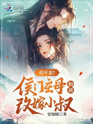 抬平妻？侯门主母和离改嫁小叔最新章节列表,抬平妻？侯门主母和离改嫁小叔全文阅读