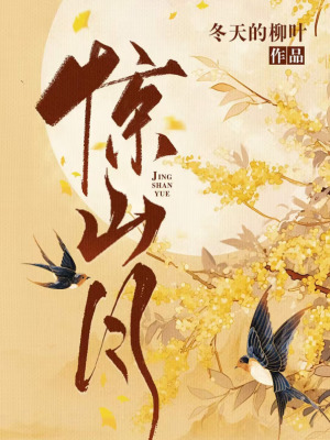惊山月最新章节列表,惊山月全文阅读