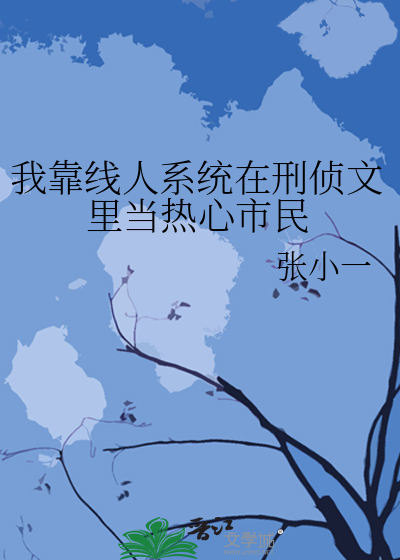 我靠线人系统在刑侦文里当热心市民最新章节列表,我靠线人系统在刑侦文里当热心市民全文阅读