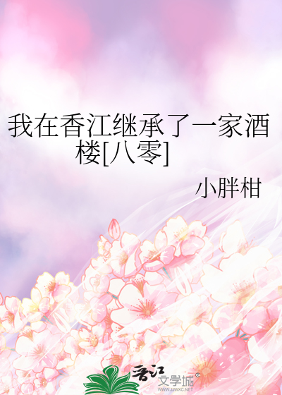 我在香江继承了一家酒楼[八零]最新章节列表,我在香江继承了一家酒楼[八零]全文阅读