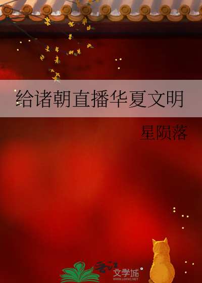 给诸朝直播华夏文明最新章节列表,给诸朝直播华夏文明全文阅读