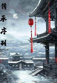 传承序列最新章节列表,传承序列全文阅读