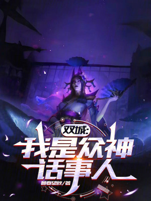双城：我是众神话事人最新章节列表,双城：我是众神话事人全文阅读