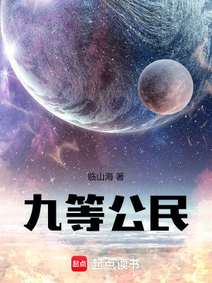 九等公民最新章节列表,九等公民全文阅读