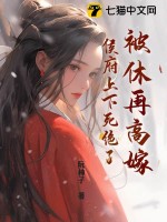 被休再高嫁，侯府上下死绝了最新章节列表,被休再高嫁，侯府上下死绝了全文阅读