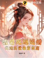 渣男死遁逃婚？我烧灵堂杀穿侯府！最新章节列表,渣男死遁逃婚？我烧灵堂杀穿侯府！全文阅读