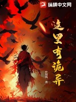这里有诡异最新章节列表,这里有诡异全文阅读