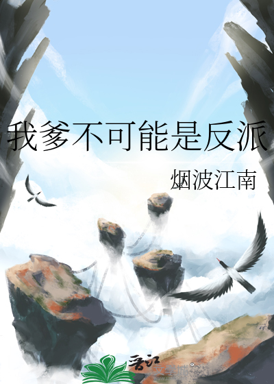 我爹不可能是反派最新章节列表,我爹不可能是反派全文阅读