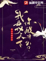 换亲你要求的，我母仪天下你酸什么？最新章节列表,换亲你要求的，我母仪天下你酸什么？全文阅读