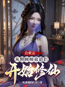 合欢宗：从照顾师弟道侣开始修仙最新章节列表,合欢宗：从照顾师弟道侣开始修仙全文阅读