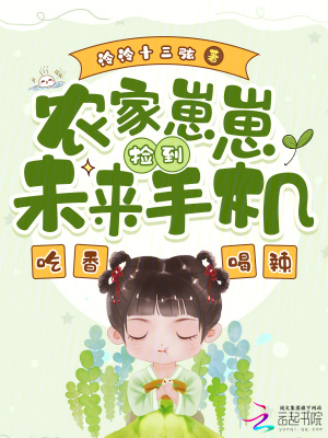 农家崽崽捡到未来手机，吃香喝辣最新章节列表,农家崽崽捡到未来手机，吃香喝辣全文阅读