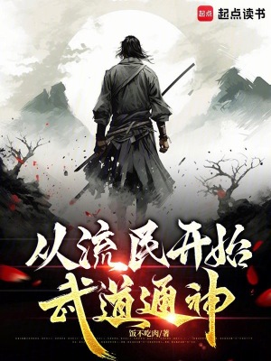 从流民开始武道通神最新章节列表,从流民开始武道通神全文阅读