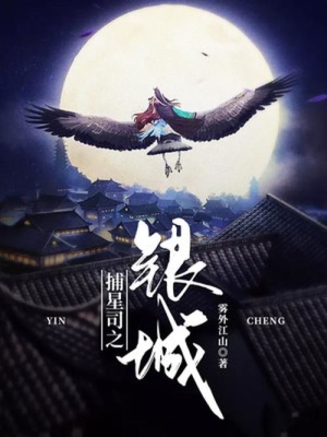 捕星司之银城最新章节列表,捕星司之银城全文阅读