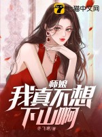 师娘，我真不想下山啊！最新章节列表,师娘，我真不想下山啊！全文阅读