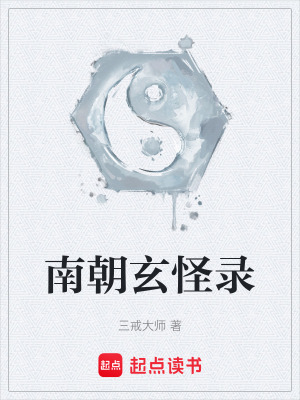 南朝玄怪录最新章节列表,南朝玄怪录全文阅读