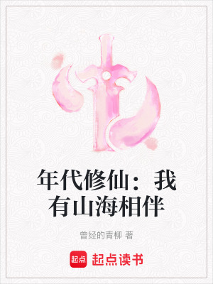 年代修仙：我有山海相伴最新章节列表,年代修仙：我有山海相伴全文阅读