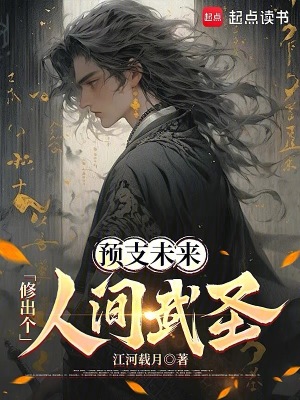 预支未来，修出个人间武圣！最新章节列表,预支未来，修出个人间武圣！全文阅读