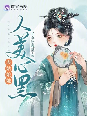 表姑娘她人美心黑最新章节列表,表姑娘她人美心黑全文阅读