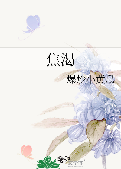 焦渴最新章节列表,焦渴全文阅读